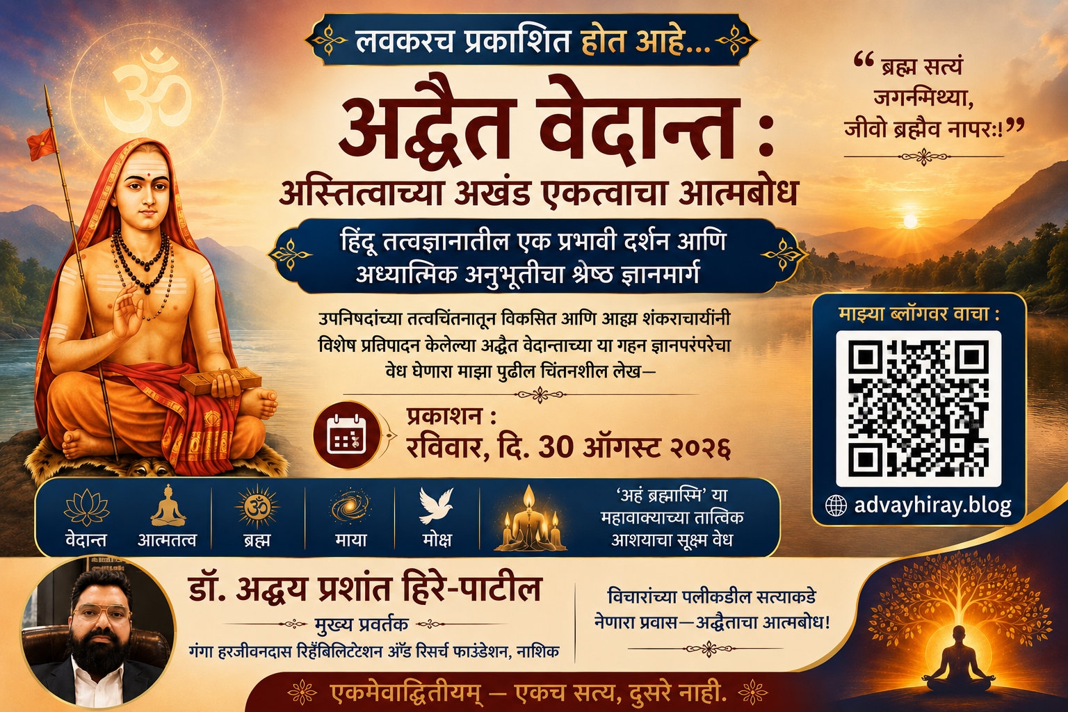 अद्वैतवेदान्त : अस्तित्वाच्या अखंड एकत्वाचा आत्मबोध