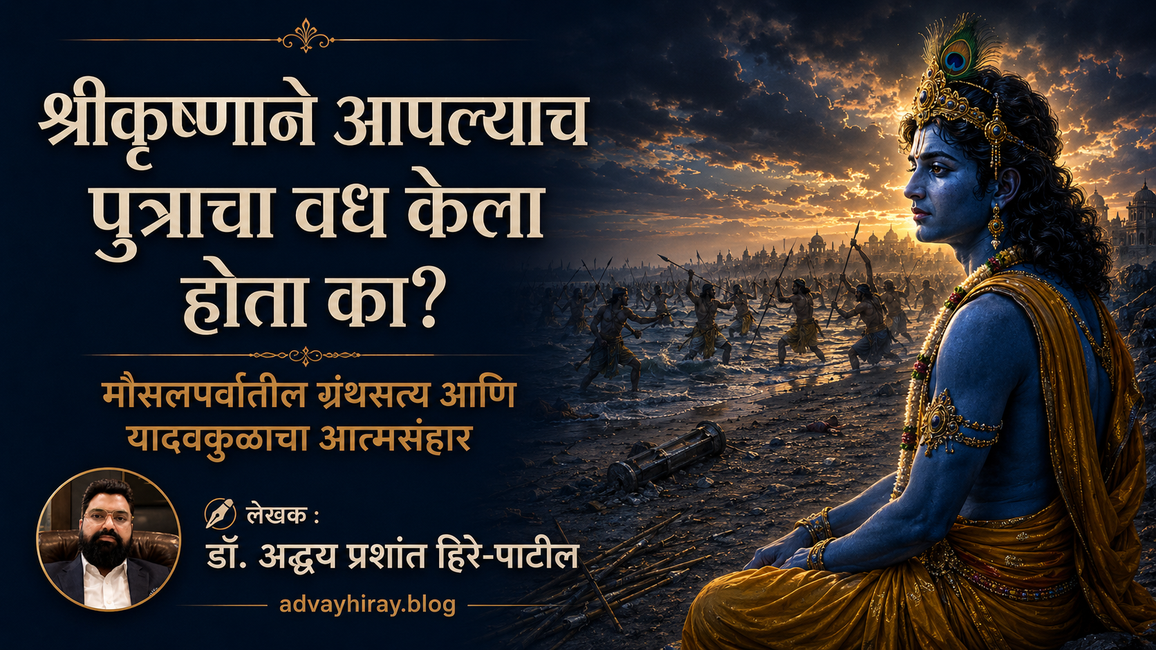 भगवान श्रीकृष्णांना स्वतःच्याचपुत्राचा वध का करावा लागला?