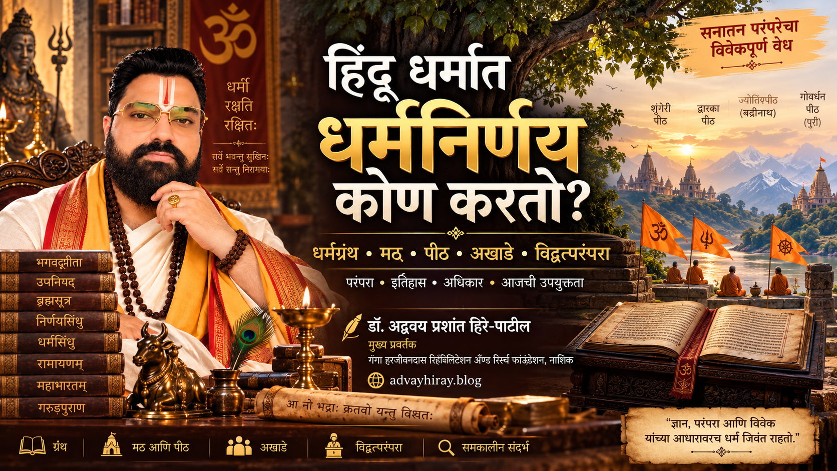 हिंदू धर्मातील धर्मग्रंथ, धर्मसंस्था आणि धर्मनिर्णय