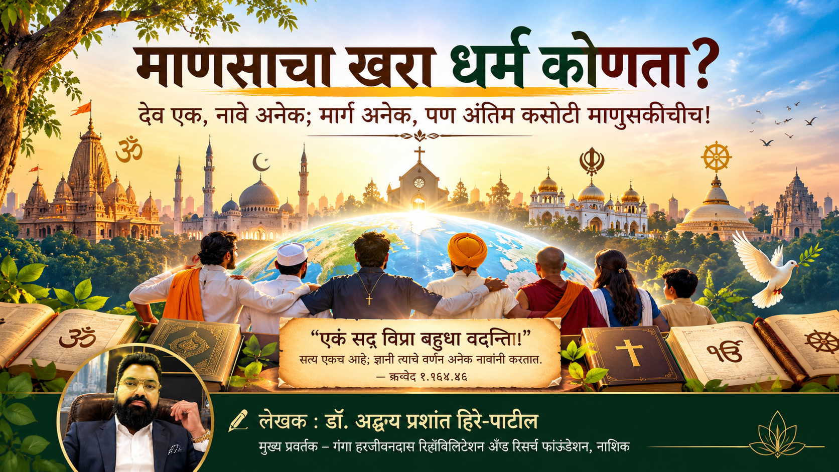 माणसाचा खरा धर्म कोणता?